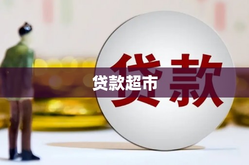 新都贷款超市