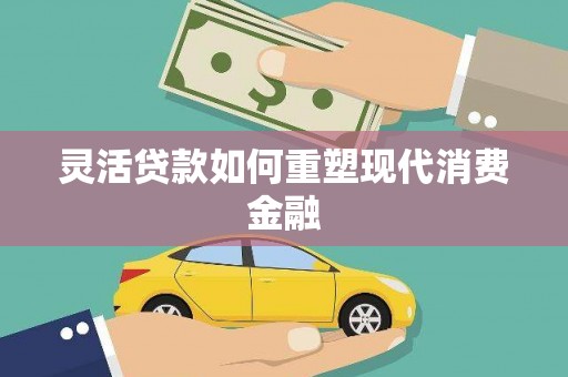 板桥灵活贷款如何重塑现代消费金融
