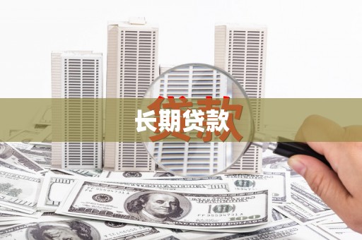宣威长期贷款
