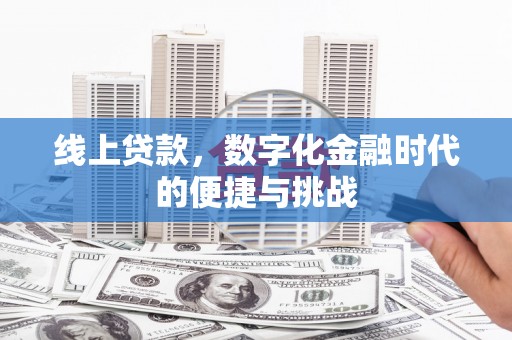 朔城线上贷款，数字化金融时代的便捷与挑战