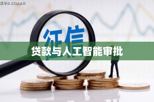 阳曲贷款与人工智能审批