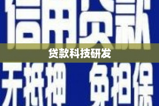 上城贷款科技研发