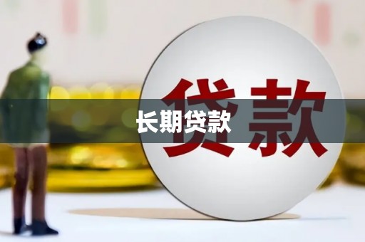 汕尾长期贷款