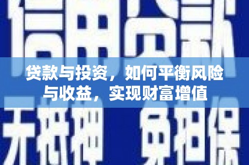 阿莲贷款与投资，如何平衡风险与收益，实现财富增值