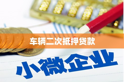 内湖车辆二次抵押贷款
