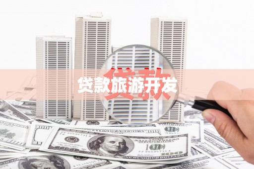 黄骅贷款旅游开发