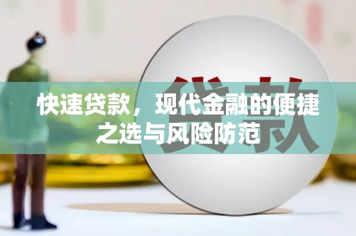 朔城快速贷款，现代金融的便捷之选与风险防范