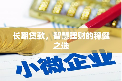 公安长期贷款，智慧理财的稳健之选