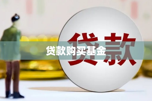 正蓝旗贷款购买基金