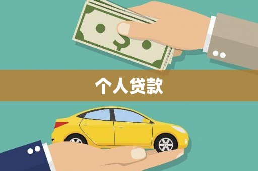 昌图个人贷款