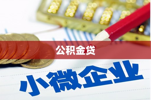 蒙阴公积金贷