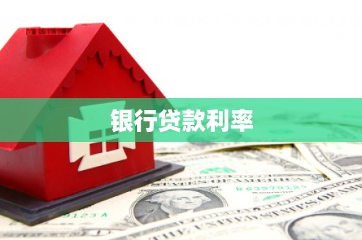 西和银行贷款利率