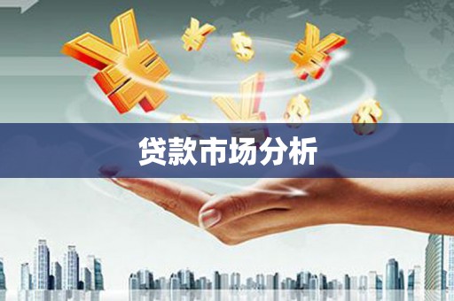 学甲贷款市场分析