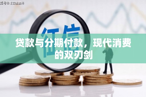 桐庐贷款与分期付款，现代消费的双刃剑