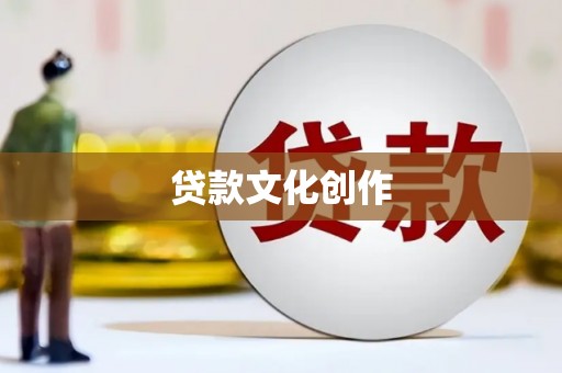 越西贷款文化创作