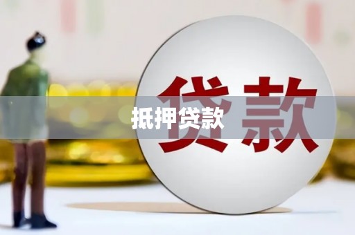 石城抵押贷款