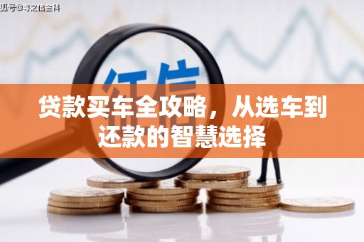 高坪贷款买车全攻略，从选车到还款的智慧选择