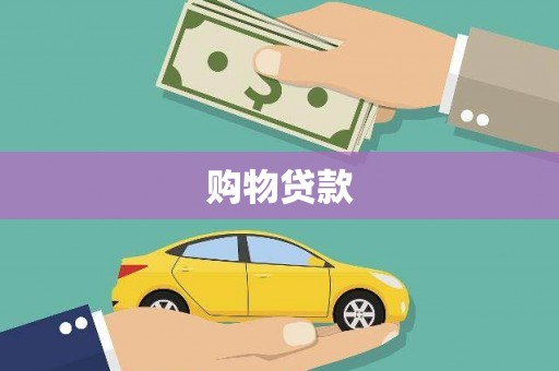 昌乐购物贷款
