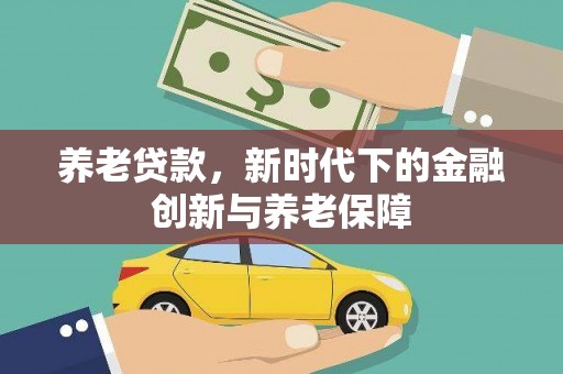 荥阳养老贷款，新时代下的金融创新与养老保障