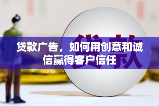 冬山贷款广告，如何用创意和诚信赢得客户信任