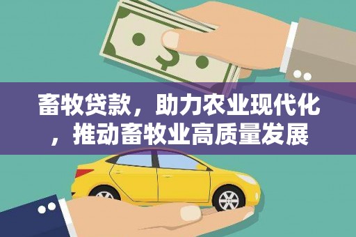 太保畜牧贷款，助力农业现代化，推动畜牧业高质量发展