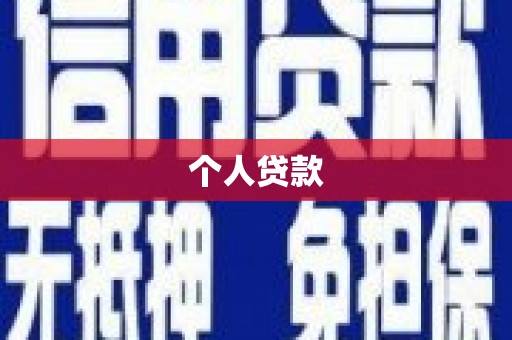 灌云个人贷款
