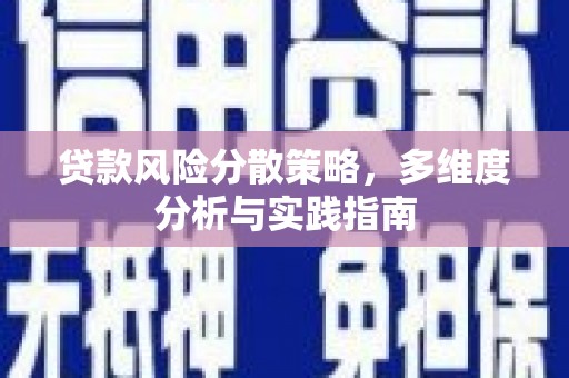 呼玛贷款风险分散策略，多维度分析与实践指南