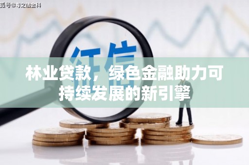 杭州林业贷款，绿色金融助力可持续发展的新引擎