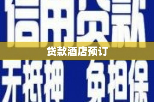 杭州贷款酒店预订