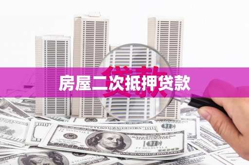 安陆房屋二次抵押贷款