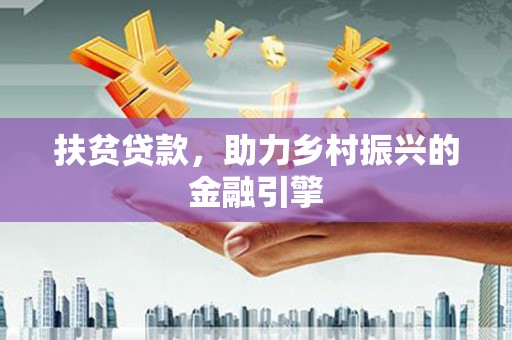 甘孜扶贫贷款，助力乡村振兴的金融引擎