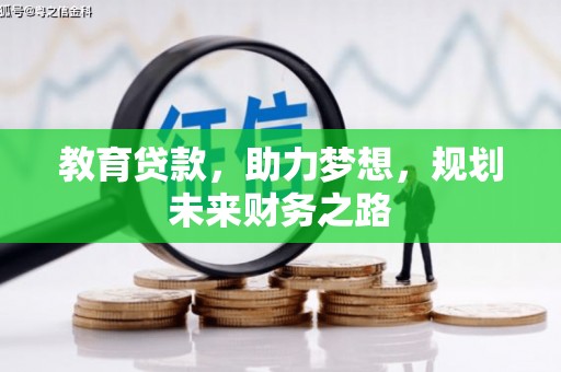 港南教育贷款，助力梦想，规划未来财务之路