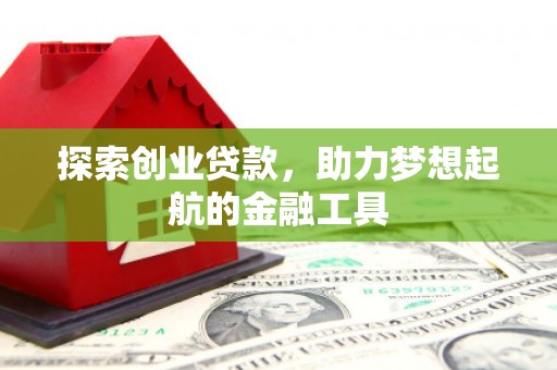 太白探索创业贷款，助力梦想起航的金融工具