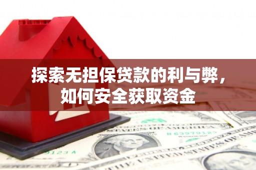 兴平探索无担保贷款的利与弊，如何安全获取资金