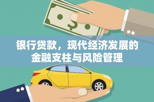 海州银行贷款，现代经济发展的金融支柱与风险管理