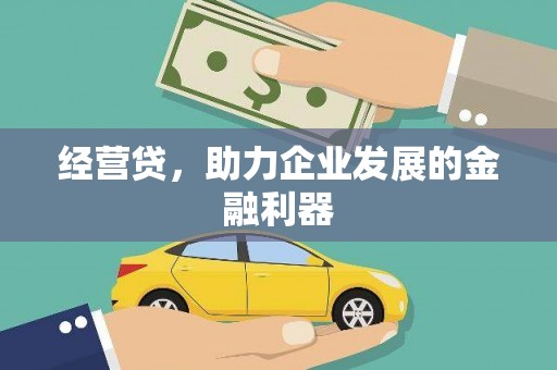 温泉经营贷，助力企业发展的金融利器