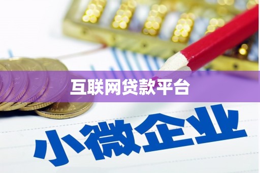 余江互联网贷款平台