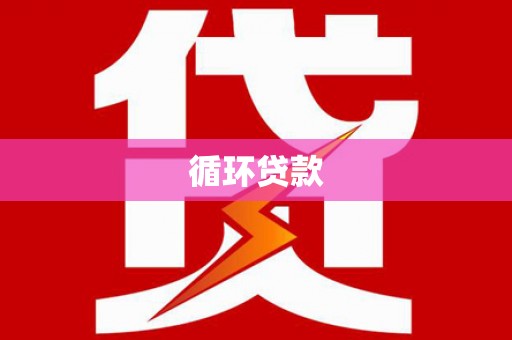 博山循环贷款