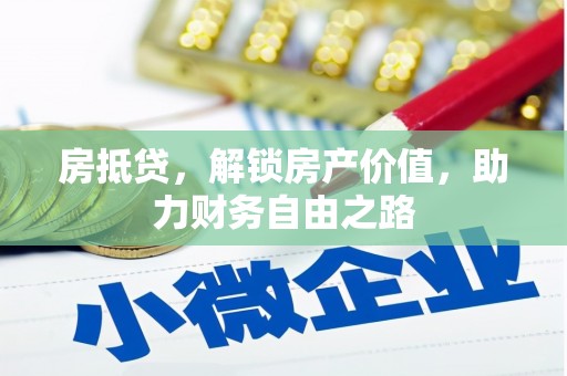 西岗房抵贷，解锁房产价值，助力财务自由之路