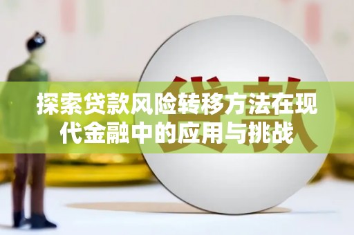 阿勒泰探索贷款风险转移方法在现代金融中的应用与挑战