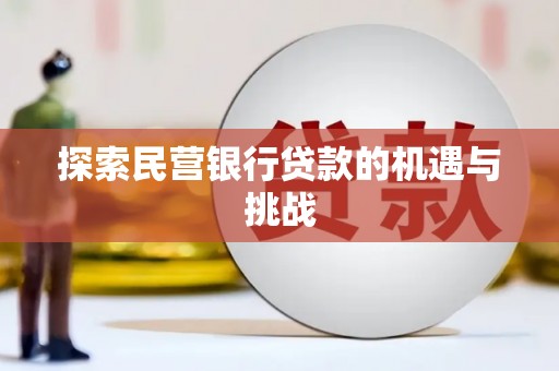 新店探索民营银行贷款的机遇与挑战