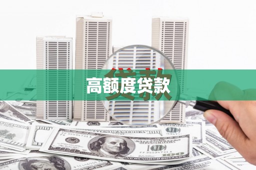 玛曲高额度贷款