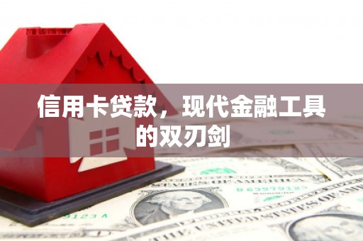 宁国信用卡贷款，现代金融工具的双刃剑
