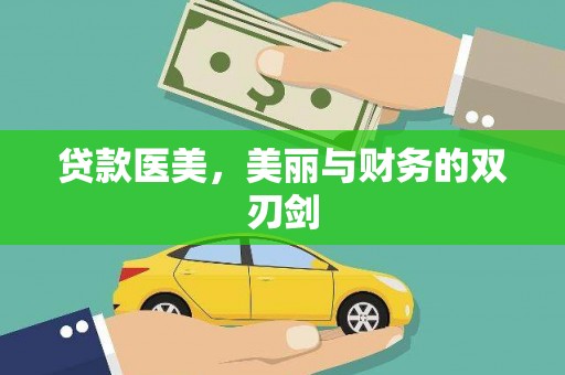 旬阳贷款医美，美丽与财务的双刃剑
