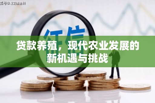 雅江贷款养殖，现代农业发展的新机遇与挑战