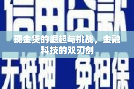 正蓝旗现金贷的崛起与挑战，金融科技的双刃剑