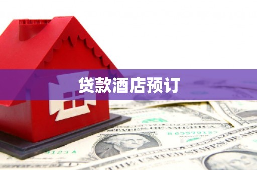 弋阳贷款酒店预订
