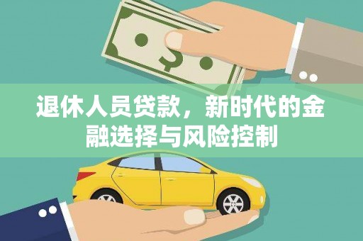 苓雅退休人员贷款，新时代的金融选择与风险控制