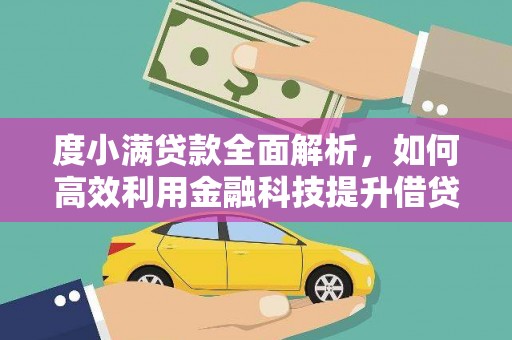 肥东度小满贷款全面解析，如何高效利用金融科技提升借贷体验