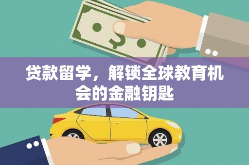 石排贷款留学，解锁全球教育机会的金融钥匙